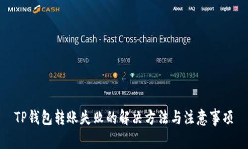 TP钱包转账失败的解决方法与注意事项