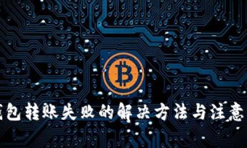 TP钱包转账失败的解决方法与注意事项