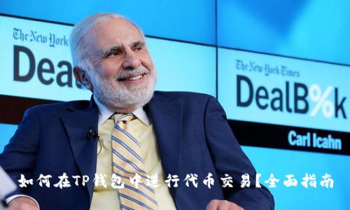 如何在TP钱包中进行代币交易？全面指南