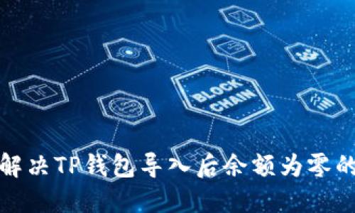 如何解决TP钱包导入后余额为零的问题