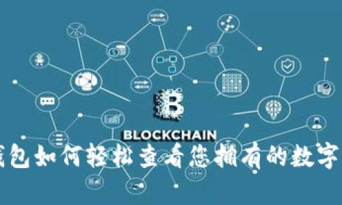 TP钱包如何轻松查看您拥有的数字货币