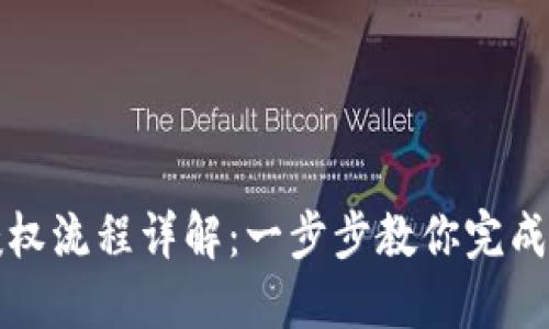 TP钱包授权流程详解：一步步教你完成安全授权