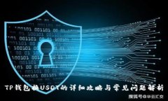 TP钱包换USDT的详细攻略与
