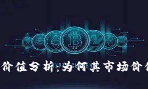 TP钱包价值分析：为何其市场价值为零？