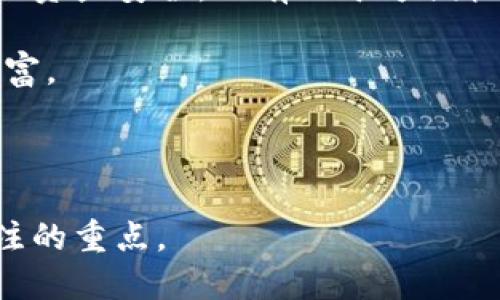 如何使用私钥登录TP钱包：全面指南

TP钱包, 私钥登录, 数字资产, 区块链安全/guanjianci

内容大纲
1. 引言
   - 什么是TP钱包
   - TP钱包的重要性

2. 私钥的概念
   - 私钥是什么
   - 私钥的重要性及安全性

3. 如何获取TP钱包的私钥
   - 创建钱包时的私钥生成
   - 导出私钥的步骤

4. 使用私钥登录TP钱包的步骤
   - 打开TP钱包应用
   - 输入私钥
   - 备份与恢复

5. 使用私钥登录TP钱包的注意事项
   - 安全性注意事项
   - 防止私钥泄露的技巧

6. 常见问题解答
   - 为什么选择使用私钥登录而不是助记词
   - 通过私钥恢复钱包的风险
   - 如何确保私钥的安全性
   - 如果忘记私钥怎么办
   - 私钥与助记词的关系是什么
   - 如何安全地分享私钥（如果必须） 

7. 结论
   - 私钥管理的重要性
   - 推荐安全措施

---

引言

TP钱包是一款广受欢迎的数字资产管理工具，主要用于区块链技术的各种应用。随着数字资产的普及，用户对安全性的关注越来越高。私钥作为数字资产的重要组成部分，如何安全使用和管理也成为了普遍关注的焦点。

在这篇文章中，我们将探讨如何使用私钥进行TP钱包登录，私钥的概念及其重要性，以及在使用过程中需要注意的事项。

私钥的概念

私钥是什么

私钥是一串独特的数字和字母组合，用于身份验证和加密。每个钱包都有一个与之对应的公钥，私钥则是私密的，只有用户自己掌握。私钥是一切数字资产交易和管理的基础。

私钥的重要性及安全性

私钥的重要性在于它决定了数字资产的所有权。如果有人获得了你的私钥，他们就能完全控制你的资产。此外，私钥的安全性非常重要，任何失误都可能导致资产的不可逆转损失。

如何获取TP钱包的私钥

创建钱包时的私钥生成

在你第一次创建TP钱包时，系统会自动生成私钥。用户需要妥善记录这个私钥，切勿与他人分享。

导出私钥的步骤

在TP钱包中，用户可以通过设置菜单找到导出私钥的选项。进入钱包后，依次点击“设置”-“安全”-“导出私钥”，系统会要求你输入密码进行身份验证。

使用私钥登录TP钱包的步骤

打开TP钱包应用

首先确保你的手机或设备上安装了TP钱包应用。打开应用，进入主界面。

输入私钥

在登录选项中，选择“使用私钥登录”，然后输入你保存的私钥。系统会验证私钥的有效性。

备份与恢复

在成功登录后，建议用户立即备份相关信息，以防未来出现设备丢失或数据损坏的情况。可以考虑将私钥保存在安全的纸质文件中，避免电子媒体的风险。

使用私钥登录TP钱包的注意事项

安全性注意事项

在输入私钥时，要选择私密、安全的环境，确保没有其他人可以看到你的屏幕或输入内容。

防止私钥泄露的技巧

不要将私钥保存在云存储或不安全的地方，坚决避免在线分享，及时更新密码，并考虑使用硬件钱包等更安全的方式。

常见问题解答

为什么选择使用私钥登录而不是助记词

助记词是另一种钱包恢复方式，相较于私钥，更适合于恢复钱包的过程。私钥则更加直接、快捷，适合于已经有资产的老用户。在关键时刻，用私钥可以快速进入钱包进行交易。

通过私钥恢复钱包的风险

使用私钥恢复钱包虽方便，但如果操作不当，可能会导致无法恢复。因此，使用过程中务必小心，确保输入无误，并在私密环境下进行。

如何确保私钥的安全性

安全存储私钥是确保资产安全的关键。建议使用冷存储、纸质保存以及加密存储等方式，都是相对安全的保护措施。此外，定期检查安全措施，确保没有漏洞。

如果忘记私钥怎么办

私钥是一种单向密码，如果忘记私钥，几乎无法找回。因此，在初次创建钱包时，一定要多做备份。最好做到不只一份备份，并且要保存在多个安全的地方。

私钥与助记词的关系是什么

私钥和助记词是相互关联的，助记词可以通过一定的算法生成私钥。因此，重视助记词的安全同样重要，失去助记词，就意味着失去生成私钥的能力。

如何安全地分享私钥（如果必须）

出于某些必要的情况，分享私钥前，务必确保接收方的安全性，使用安全的通信渠道并要求对方在收到之后立即清除相关信息。

结论

在数字资产日益重要的今天，TP钱包及其私钥管理显得尤为重要。正确使用私钥不仅能保证你的资产安全，还有助于方便快捷地操作。用户需要通过学习和实践，不断提升对私钥及数字资产的安全意识。

为了达到更高的安全性，建议用户熟悉所有相关知识，并时刻保持警惕，以保护好自己的数字财富。

---

以上内容为详细指导，围绕TP钱包及私钥使用进行了广泛的探讨，涵盖每个关键环节与用户关注的重点。