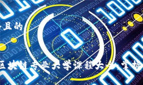 思考一个且的


2023年区块链专业大学课程大全：掌握未来科技