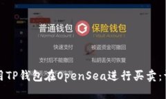 如何使用TP钱包在OpenSea进