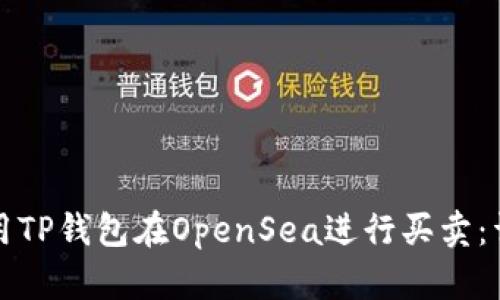 如何使用TP钱包在OpenSea进行买卖：详细教程