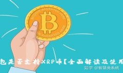 TP钱包是否支持XRP币？全面