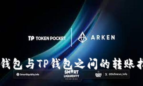 IM钱包与TP钱包之间的转账指南