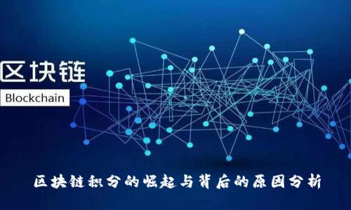 区块链积分的崛起与背后的原因分析