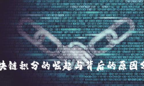 区块链积分的崛起与背后的原因分析