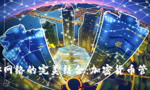 TP钱包与币安网络的完美结合：加密货币管理的最佳选择