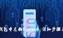 如何在TP钱包中兑换Kishu币