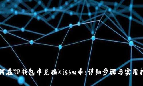 如何在TP钱包中兑换Kishu币：详细步骤与实用指南