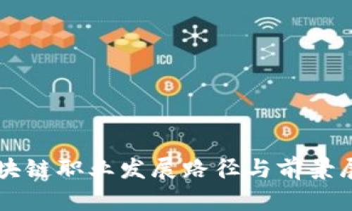 区块链职业发展路径与前景展望