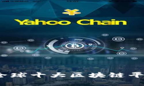 2023年全球十大区块链平台排行榜