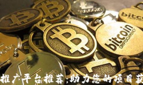 
区块链媒体推广平台推荐：助力您的项目获得更多曝光