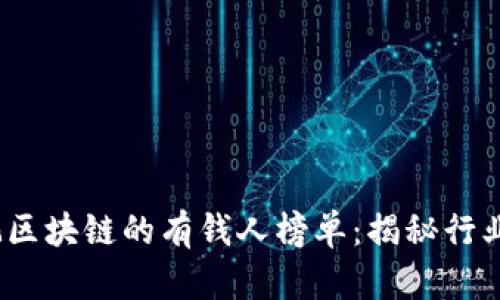 2023年玩区块链的有钱人榜单：揭秘行业领军人物