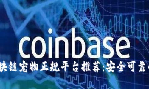 2023年区块链宠物正规平台推荐：安全可靠的投资选择