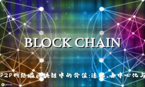 探索P2P网络在区块链中的价值：连接、去中心化与创新