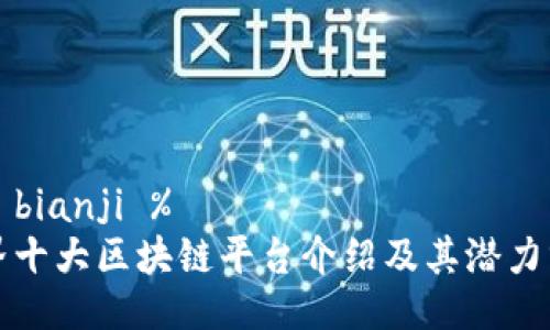 %@ bianji %
世界十大区块链平台介绍及其潜力分析