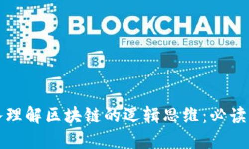 深入理解区块链的逻辑思维：必读书单