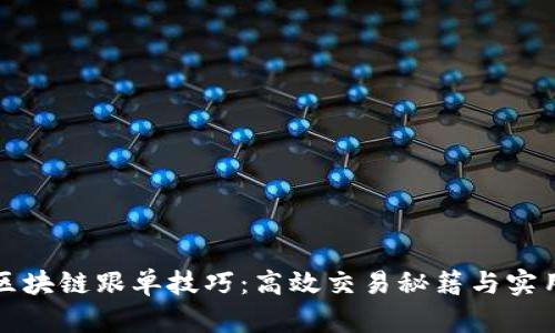 掌握区块链跟单技巧：高效交易秘籍与实用策略