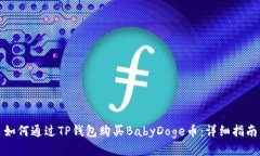 如何通过TP钱包购买BabyD