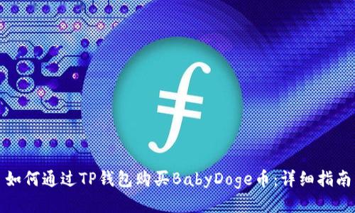 如何通过TP钱包购买BabyDoge币：详细指南