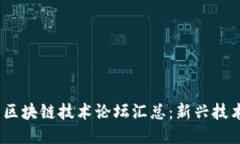 2023年北京区块链技术论坛