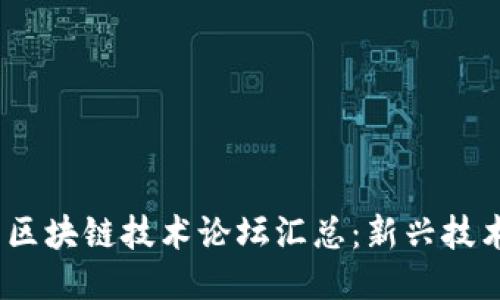 2023年北京区块链技术论坛汇总：新兴技术与未来趋势