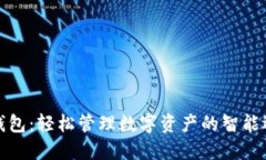 TP钱包：轻松管理数字资产