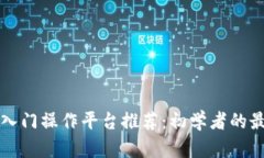 区块链入门操作平台推荐