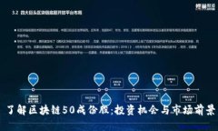 了解区块链50成份股：投资