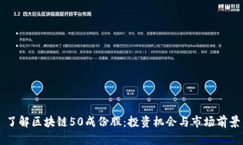 了解区块链50成份股：投资机会与市场前景