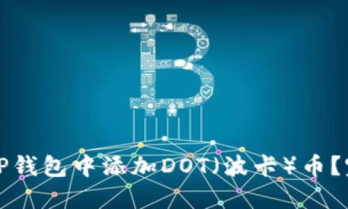 如何在TP钱包中添加DOT（波卡）币？完整指南