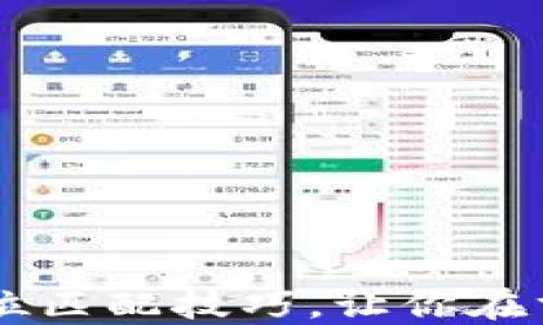 
掌握区块链岗位匹配技巧，让你在求职中脱颖而出