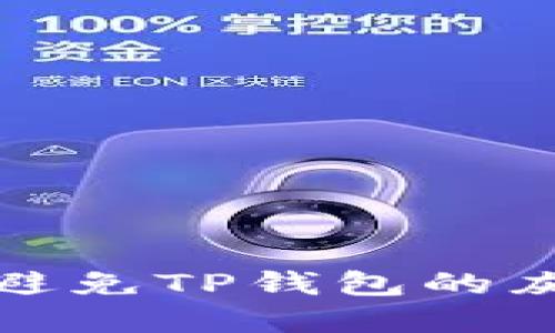 如何识别和避免TP钱包的灰色头标诈骗