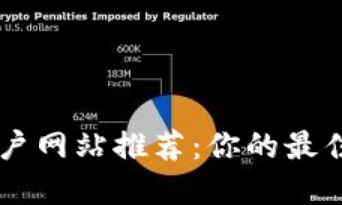 区块链门户网站推荐：你的最佳选择平台