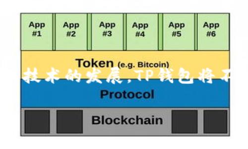    TP钱包使用指南：如何快速上手并保护你的数字资产  / 

 guanjianci  TP钱包, 数字钱包, 加密货币, 区块链  /guanjianci 

## 内容主体大纲

1. **引言**
   - 介绍TP钱包的背景
   - 数字资产管理的重要性

2. **TP钱包的基础知识**
   - TP钱包简介
   - 支持的数字资产类型
   - 安全性能特点

3. **如何安装TP钱包**
   - 下载与安装步骤
   - 注册与创建钱包
   - 设置安全密码

4. **TP钱包的使用功能**
   - 导入与导出钱包
   - 充值与提现流程
   - 转账与收款操作
   - 使用去中心化交易所（DEX）

5. **如何保护你的TP钱包**
   - 常用安全措施
   - 备份与恢复钱包的步骤
   - 防止钓鱼攻击的技巧

6. **TP钱包常见问题解答**
   - 如何找回丢失的TP钱包？
   - TP钱包频繁出现错误，怎么办？
   - 移动设备和电脑使用TP钱包的区别
   - 如何确保我的资产安全？
   - TP钱包支持哪些主流加密货币？
   - TP钱包未来的发展趋势

7. **结论**
   - 总结TP钱包的优势
   - 推荐使用TP钱包的理由

## 正文

### 引言

在数字化时代，越来越多的人开始接触到加密货币和区块链技术。随着这一趋势的发展，数字钱包成为了存储和管理虚拟资产的核心工具。TP钱包作为一种新兴的数字钱包，凭借其用户友好的界面和高安全性受到广泛欢迎。本文将深入探讨TP钱包的使用方法和安全指南，帮助用户更好地管理自己的数字资产。

### TP钱包的基础知识

TP钱包是一个功能强大的数字资产管理平台，提供用户一个安全、便捷的操作环境。它不仅支持多种主流的加密货币，如比特币、以太坊等，还具备去中心化交易所（DEX）功能，让用户可以在钱包内直接进行交易。TP钱包注重用户体验，简洁的界面设计和多样化的功能，使其成为新手和专业投资者的理想选择。

安全性是TP钱包的一大亮点。它采用了多重加密技术，确保用户的私钥安全。而且，TP钱包支持备份和恢复功能，使得用户可以在丢失设备或者遇到其他突发情况时，轻松找回自己的数字资产。

### 如何安装TP钱包

安装TP钱包的步骤非常简单。用户可以访问TP钱包的官方网站，下载适合自己设备的版本，无论是移动端还是桌面端均有相应的安装包。下载完成后，按照提示步骤进行安装即可。

安装完成后，用户需要注册一个新账户或导入现有钱包。每个用户在创建账户时都需设定一个安全密码，用以保护其资产安全。在这个过程中，一定要确保密码的复杂性，避免使用简单的密码。

### TP钱包的使用功能

TP钱包具备丰富的功能，使得用户可以轻松管理自己的数字资产。用户可以通过多种方式给钱包充值，例如通过交易所转入资金，或者直接使用银行卡进行购买。提现过程同样简便，用户只需选择提现功能，并输入提现地址及金额即可。

在转账和收款方面，TP钱包也提供了便捷的操作步骤。用户只需填写对方的钱包地址和金额，确认交易信息后即可完成转账。此外，TP钱包支持连接去中心化交易所，用户可以在钱包内直接进行交易，省去复杂的操作。

### 如何保护你的TP钱包

为了确保数字资产安全，用户应采取相应的安全措施。首先，要对钱包进行定期备份，以便在遇到设备损坏或丢失的情况下能够恢复钱包。此外，用户应定期更改密码，并避免使用公共Wi-Fi进行交易。

防止钓鱼攻击也十分重要。用户应时刻保持警惕，不点击任何可疑的链接，确保自己访问的是TP钱包的官方网站或应用。同时，开启两步验证（2FA）也是增强安全性的有效手段。

### TP钱包常见问题解答

#### 如何找回丢失的TP钱包？

如果用户丢失了TP钱包，需要首先准备好备份和恢复代码。手动输入备份代码可以帮助用户找回个人资产。此外，用户也可以通过关联的电子邮件或手机号码找回账户信息。需要注意的是，备份的重要性不言而喻，确保定期备份能避免此类情况的发生。

#### TP钱包频繁出现错误，怎么办？

遇到TP钱包频繁出现错误的情况，首先需要检查网络连接是否正常。此外，用户应确认钱包的版本是否为最新版本，过时的版本可能导致操作不稳定。如果问题依旧存在，建议联系TP钱包的客服支持，获得专业的技术指导。

#### 移动设备和电脑使用TP钱包的区别

在移动设备上使用TP钱包有着方便、随时随地的优点，适合用户进行小额交易。而在电脑上使用则提供了更大的界面和更便捷的操作方式，适合长时间的资金管理和大额交易。用户可以根据实际需求选择适合的设备进行操作。

#### 如何确保我的资产安全？

要确保资产安全，首要的是使用强密码，定期更换密码，并启用两步验证（2FA）。切勿将密码分享给他人，更不要将其写在容易被找到的地方。此外，安装反病毒软件，并保持操作系统的更新也能有效地抵御潜在的安全威胁。

#### TP钱包支持哪些主流加密货币？

TP钱包支持多种主流加密货币，包括比特币、以太坊、Ripple等。此外，TP钱包还支持一些小币种及代币，为用户提供了更广阔的投资选择。用户在选择投资标的时，可以根据市场情况做出合理判断，实现资产的多元化。

#### TP钱包未来的发展趋势

随着区块链技术的不断发展，TP钱包也在不断更新升级。未来，TP钱包将可能引入更多的功能，支持更多的数字资产，并提供更高的安全性。此外，去中心化金融（DeFi）和非同质化代币（NFT）的集成，将使得TP钱包成为用户数字资产管理的更全面平台。

### 结论

总而言之，TP钱包作为当前数字资产管理的一款备受欢迎的工具，凭借其丰富的功能和高安全性，已成为投资者和用户的优选工具。随着区块链技术的发展，TP钱包将不断升级，以适应更复杂的市场需求。希望本文能对读者理解和使用TP钱包提供实质性的帮助。

以上便是关于TP钱包的使用指南与详细介绍。希望对你有所帮助！