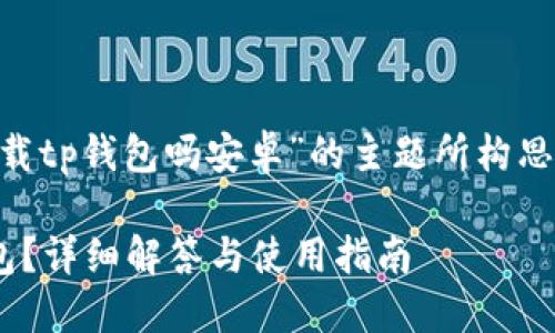 以下是为“苹果手机能下载tp钱包吗安卓”的主题所构思的、关键词以及内容大纲。

苹果手机能否下载TP钱包？详细解答与使用指南