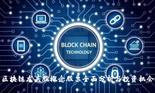 区块链龙头股概念股票全面分析与投资机会