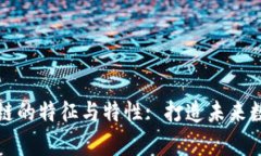 深入解析区块链的特征与