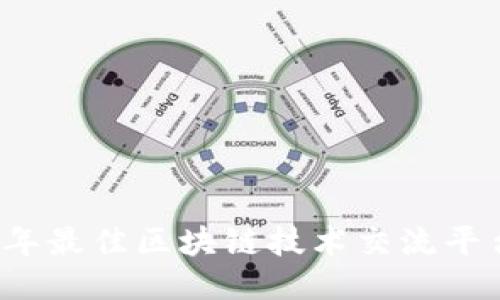 2023年最佳区块链技术交流平台推荐