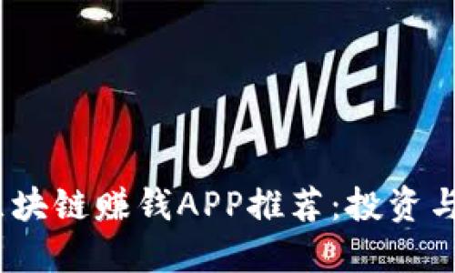 2023年十大区块链赚钱APP推荐：投资与赚钱的新机遇