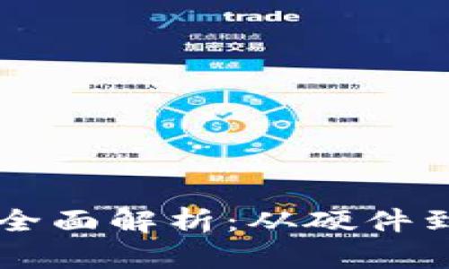 区块链安装需求全面解析：从硬件到软件的关键要素