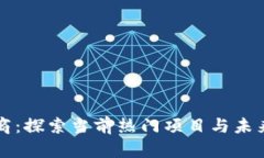 区块链电商：探索当前热