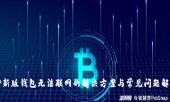 TP新版钱包无法联网的解决