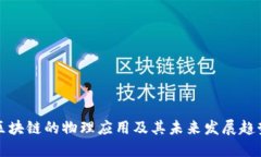 区块链的物理应用及其未